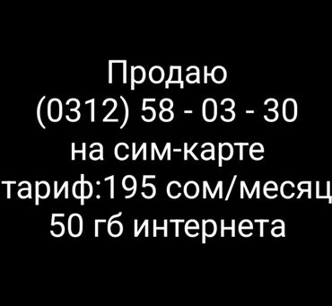 номера на телефон: Продаю ЭКСКЛЮЗИВНЫЙ номер (0312) 58 - 03 - 30 на сим-карте