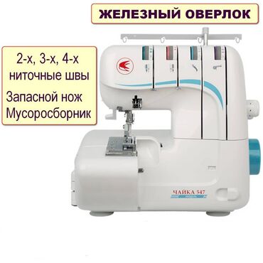 работа модели в бишкеке in Кыргызстан | ЭЛЕКТРИКИ: Оверлок chayka модель чайка 547 это современный 2/3/4-ниточный