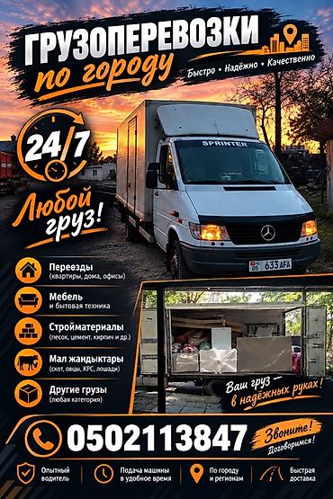 кыргыз кийим: Грузоперевозки по городу и региону 24/7 - Переезды: квартиры, дома — 6