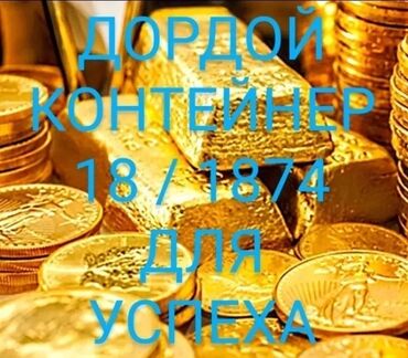 аренда контейнер рынок: Сдаю Контейнер, 40 тонн, Дордой рынок, Собственник