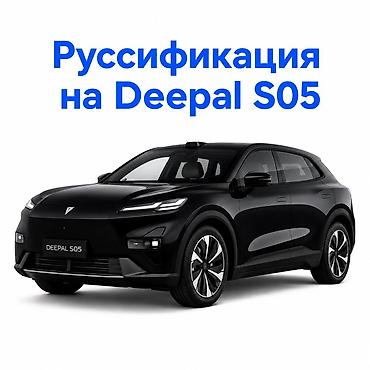 номера рф: Русификация на Deepal S05‼️ — 1
