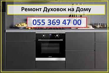 ремонт духовок: Ремонт Духовок на Дому. Установка Диагностика Ремонт на Месте — 1