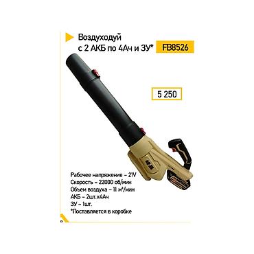 jet blower: Аккумуляторный воздуходуй FB8526. Комплект включает 2 аккумулятора по — 1