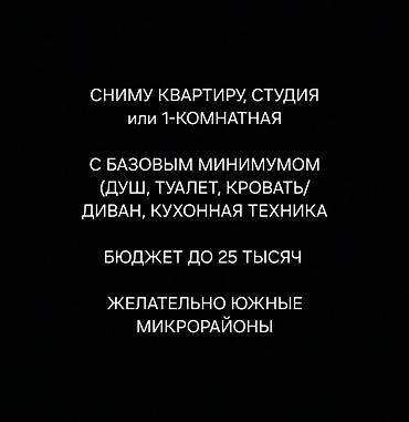 Сниму квартиру: Сниму квартиру (без подселения) желательно в южных микрорайонах — 1