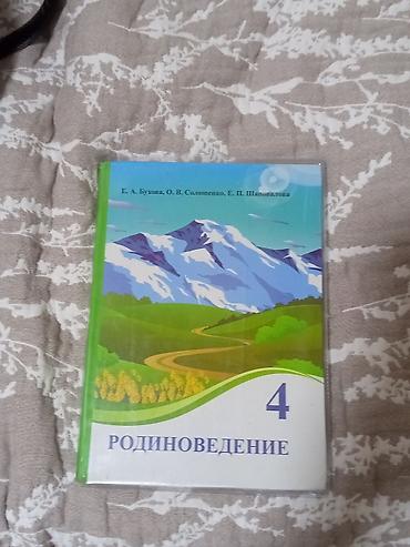 Другие товары для детей: Книга родиноведение в хорошем состоянии — 1