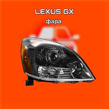 gladiator: Фара передняя для Lexus GX ⚠️ Есть в наличии 🗒️Подходит на многие — 1