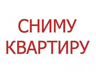 квартира карпинка: Сниму квартиру! На долгий срок! 2-3 комнаты С ремонтом, Без мебели