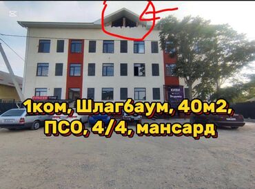ипотека без первоначального взноса в оше: 1 комната, 40 м², Индивидуалка, 4 этаж, ПСО (под самоотделку)