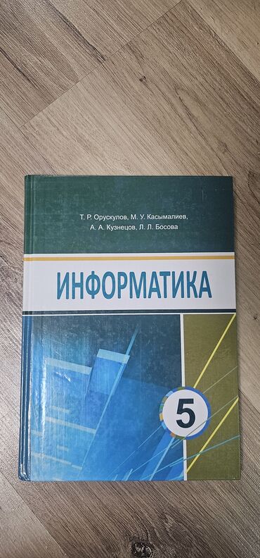 информатика 7 9 класс электронный учебник: Учебник по информатике для 5 класса, написанный Т. Р. Орускуловым, М
