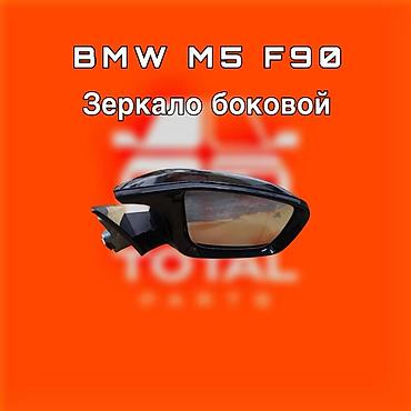 gladiator: Зеркало боковое для BMW M5 F90 ⚠️ Есть в наличии 🗒️Подходит на многие — 1