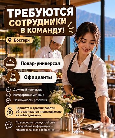 Вакансии: сотрудники в команду Ыссык куль (Бостери) Открыты позиции