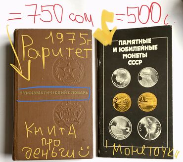 хота: Книга - про деньги ! Начинающим нумизматам ! Про монеточки и редкости