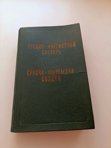 инверсионный стол купить: Продам Русско-Кыргызский словарь.
Состояние: Хорошее.
Цена: 250Сом