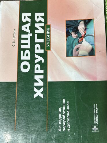 палочка чоппера читать 1: Учебник общая хирургия С.В.Петров 4 издание. Состояние отличное
