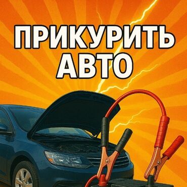 продаю в связи переездом: Услуга: Прикурить авто - Быстрый запуск автомобиля с разряженным