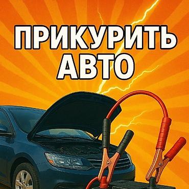Услуга: прикурить авто - Выезд для запуска автомобиля с севшим