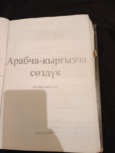 коран с переводом: Арабско‑кыргызский словарь (Арабча‑кыргызча сөздүк) - Двухязычный