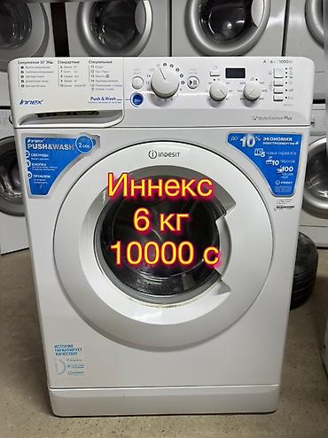 Стиральная машина Indesit Innex (фронтальная загрузка) - Загрузка: 6