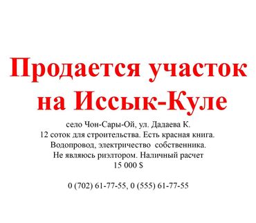 прадаю дом ак орго: 12 соток, Для строительства, Красная книга