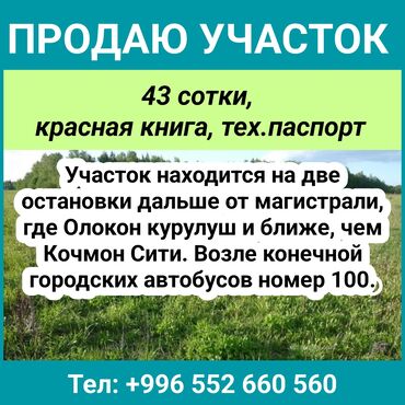 Продажа участков: 43 соток, Для бизнеса, Красная книга, Тех паспорт, Договор купли-продажи