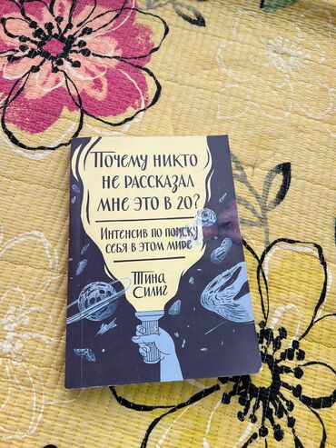 Книги, журналы, CD, DVD: «Почему никто не рассказал мне это в 20?», Тина Силиг Эта книга