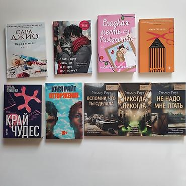 отдам книги бесплатно: Листайте карусельку.Продаю книги в идеальном состоянии 6+,12+,16+,18+ — 8