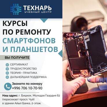 тико ремонт: Курсы по ремонту сотовых телефонов и планшетов в Бишкеке Учебный