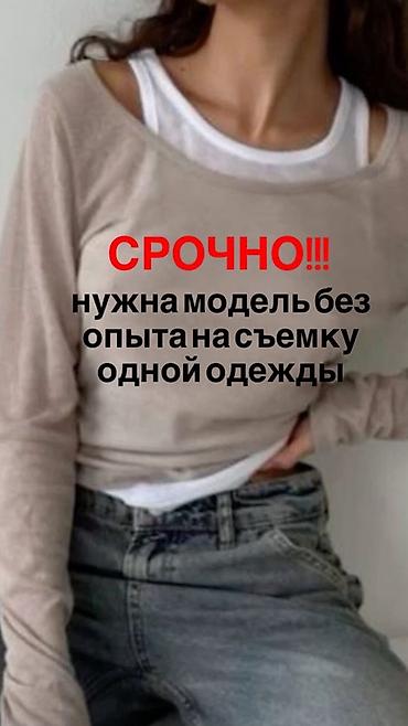 модель для одежды вакансии: Девочки, нужно отснять пару вещей взамен на лонгслив белый или — 1