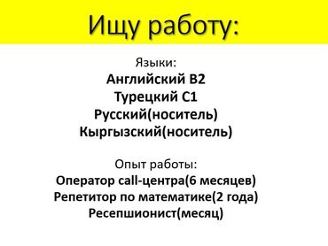 Сфера образования: Ищу работу на неполный день. Была репетитором для старших классов по