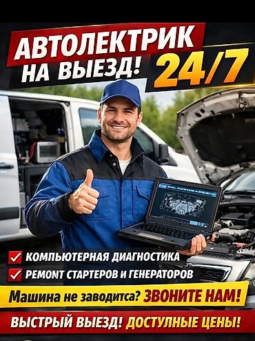 маткасым антена: Услуги автоэлектрика, Ремонт ЭБУ, Специализация: Легковое авто, С выездом — 1