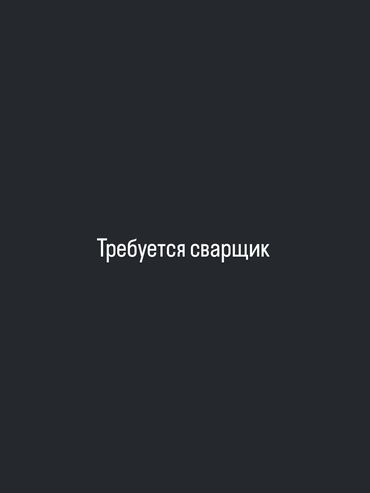 требуется водитель в с: Требуется Сварщик, Оплата Дважды в месяц, Менее года опыта