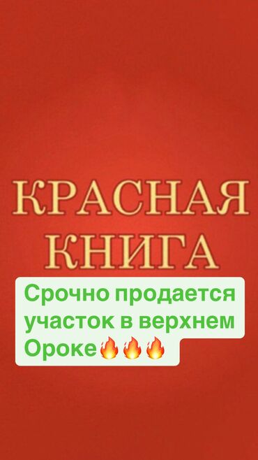 участок село ленинское: 8 соток, Для строительства, Красная книга