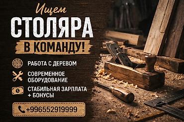 бетоные лотки: Вакансия: Столяр в команду - Работа с деревом на профессиональном — 1