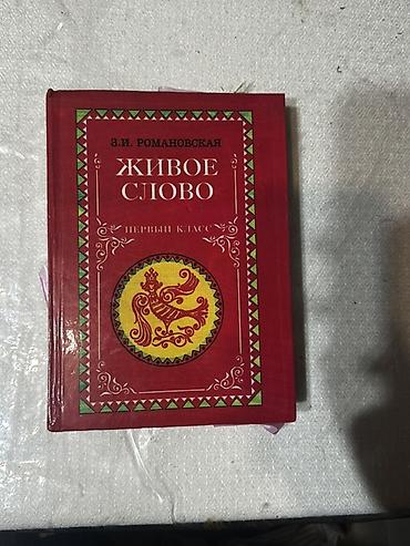 живое слово: Книга «Живое слово. Первый класс» Автор: З. И. Романовская. Учебное — 1
