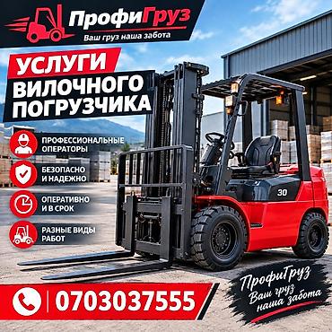 кара погрузчик бишкек: Услуги вилочного погрузчика - Погрузочно-разгрузочные работы на — 2