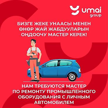 Требуется Мастер по ремонту промышленного оборудования с личным