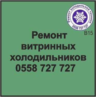 ремонт холодильников балыкчы: Витринный холодильник. Ремонт, сервисное обслуживание, профилактика