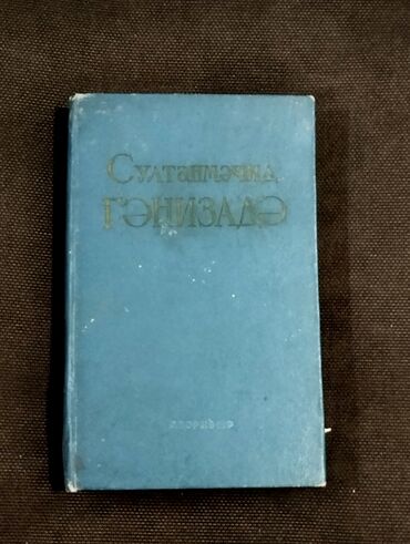 Digər kitablar və jurnallar: *1965* ci il. ""Seçilmiş əsərləri "". Sultanməcid Qənizadənin