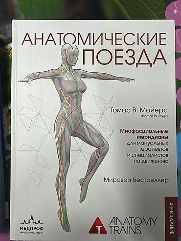 орт книжки: Продаю книги новые для массажистов, кинезиологов, остеопатов и всех — 2