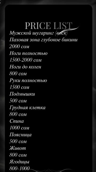 Эпиляция: Восковая эпиляция, Мужская эпиляция, Шугаринг, Требуются модели