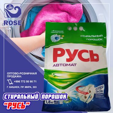 Стиральный порошок "Русь" прекрасно отстирывает и при этом заботится о