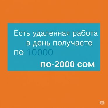 Другие специальности в продажах: Удаленная работа заработок от 0 сщм в день
Полная информация сдез + at lalafo.kg Другие специальности в продажах: Удаленная работа заработок от 0 сщм в день
Полная информация сдез +
