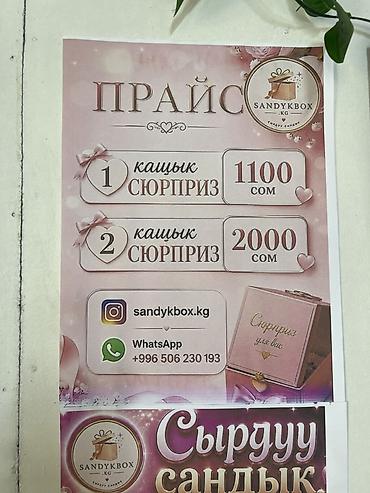 коробка для вещей: Подарочные сюрприз-боксы SANDYKBOX.KG - Форматы: • 1 «кащык — 1