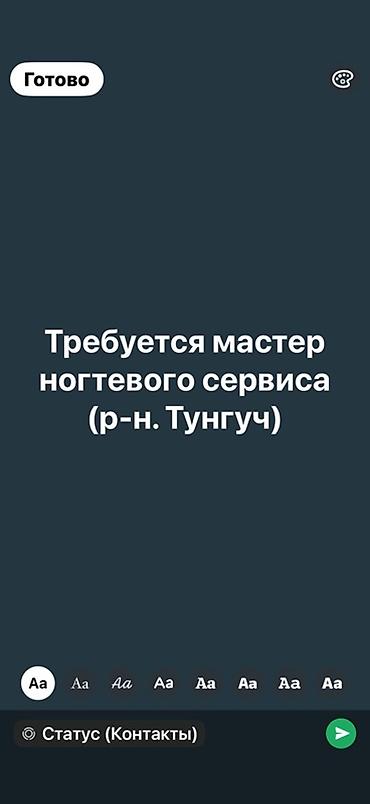 Вакансия: мастер ногтевого сервиса (р-н Тунгуч) Ищем специалиста по