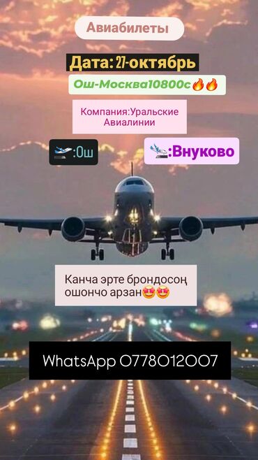Туристические услуги: Авиабилеты по всем направлениям. Предлагаются: - Ош — Москва — 2