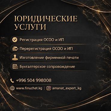 печать осоо: Юридикалык кызматтар | Эмгек укугу, Каржы укугу | Аутсорсинг, Консультация — 1