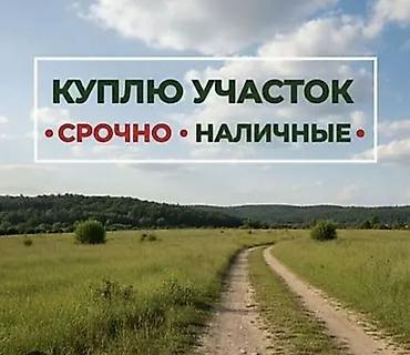цены на земельные участки: 🔺Куплю участок, дачный участок по срочной цене. 🔺Красная книга или — 2