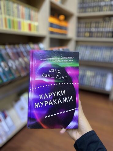 Книги, журналы, CD, DVD: Дэнс, дэнс, дэнс» — шестой роман японского писателя Харуки Мураками