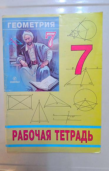 Книги и журналы: Рабочая тетрадь 7 класс — 1
