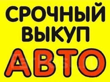 Другое: Скупка авто выкуп авто расчет сразу звоните пишите выкуп авто